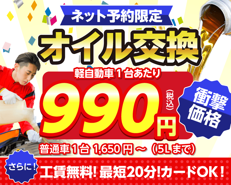 ネット予約限定　オイル交換ショップ　熊本市北区のオイル交換が安い！